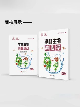 育甲李林生物遗传学高中生物遗传学生物知识专题复习生物考点精练#生物练习册 #高中生物学 #生物教材 #生物考点 #遗传学知识