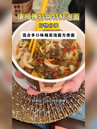 你可以选择永远相信康师傅,也太香啦#康师傅 #泡面 #特别特值得开发布会的泡面 #速食美食 #特别特鲜泡面