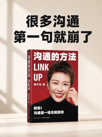 《沟通的方法》:有些话一出口,沟通就结束了 #读书 #读书分享 #沟通的方法 #沟通技巧 #人际关系