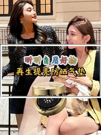 昕昕推荐遮瑕防晒气垫,拍完吧卡纹不卡粉,直接是妈生好皮#气垫 #化妆 #好物推荐🔥 #变美 #昕昕