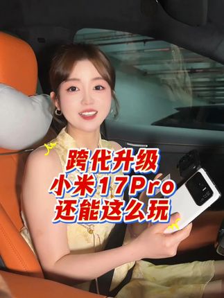 大胡子准备给蜜豆大小姐的生日惊喜,竟然变成惊吓!#小米17Pro还能这么玩 #小米YU7