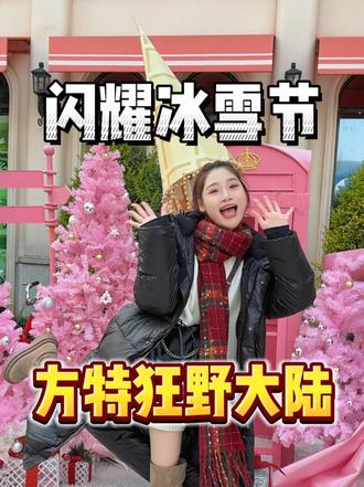 这个元旦就来台州方特吧,闪耀冰雪节也太浪漫了吧#台州有自己的冰雪小世界 #心动乐园 #台州方特闪耀冰雪节 #2026方特跨年时间奇旅 #旅行推荐官