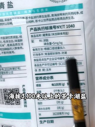 老百姓要的健康盐,就是配料表干净!这款藏青盐#藏青盐 #调味料 #食盐选择 #湖盐