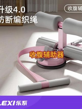 lexi/乐系仰卧起坐辅助器家用吸盘式卷腹训练健身神器带拉绳 #仰卧起坐辅助器 #仰卧起坐辅助器 #仰卧起 #高性能实用工具 #居家运动 @巨量千川 @小店随心推 @DOU+上热门