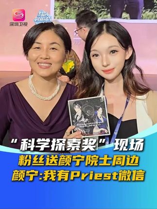 9月20日,“科学探索奖”颁奖典礼现场,粉丝送颜宁院士自制p大作品周边,颜宁:我有Priest微信! #2025科学探索奖颁奖典礼 #颜宁 #Priest #周边