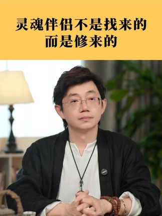 灵魂伴侣不是找来的,而是修来的#内在成长 #认知 #心理学