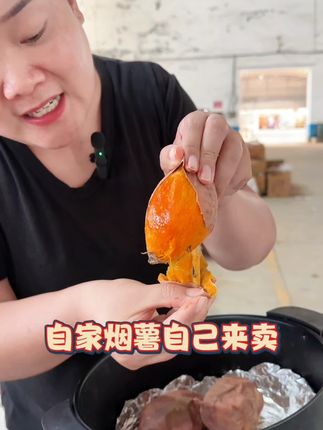 烟台原产地烟薯25 没有吃过正宗烟薯25的姐妹们带一单试试,坚持自己种自己卖,品质有保证不要犹豫了~#烟薯25 #烤地瓜 #优质农产品