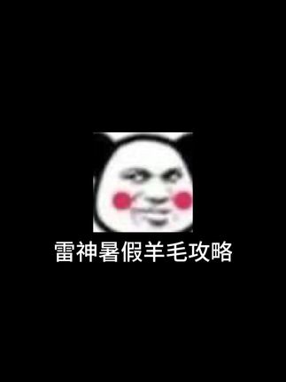 雷神暑假羊毛攻略,1块就能得100小时 #雷神加速器