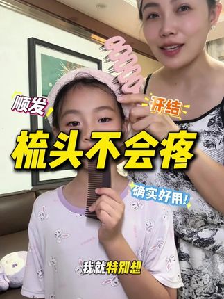 你就抱着试试的心态买一个,梳头发不会疼,家有女儿的一定要试一试 #梳子 #梳头发的梳子 #家有女儿的看过来 #开结梳 #超便宜超划算好东西一起分享