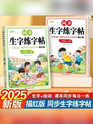 2025新版人教版课本同步点阵生字练字帖一二年级生字练字描红本#生字练字帖 #同步练字帖 #练字贴 #小学生字帖 #点阵练字帖