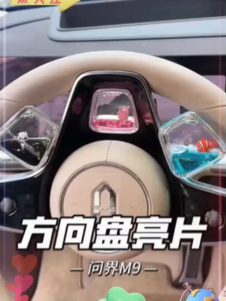 这个车载创意小饰品 真的太好玩了!可爱的流动小熊猫和小鱼,一秒安装,提升开车愉悦感! #问界M8 #问界M9 #方向盘装饰亮片