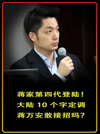 蒋家第四代登陆!大陆10个字定调,蒋万安敢接招吗?#九二共识 #两岸 #蒋万安