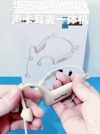 华艺之声 WS09 声卡耳麦一体机!无线挂耳 直播录歌便携设备 #直播声卡 #无线耳麦 #录歌设备