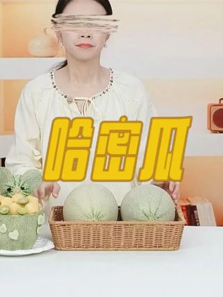 大漠哈蜜瓜#大漠哈蜜瓜 #哈密瓜 #新鲜水果 #中秋好物