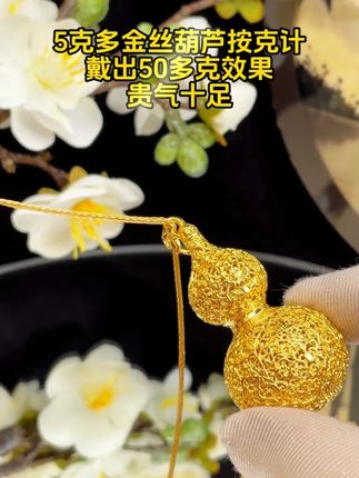 5克多金丝葫芦按克计,戴出50多克效果,贵气十足! #足金999 #汉秀金丝葫芦 #黄金按克卖 #礼物 @DOU+小助手