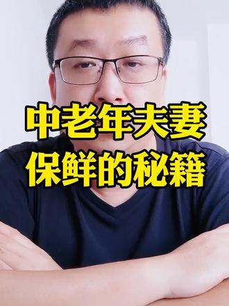 中老年夫妻,保鲜的秘籍
