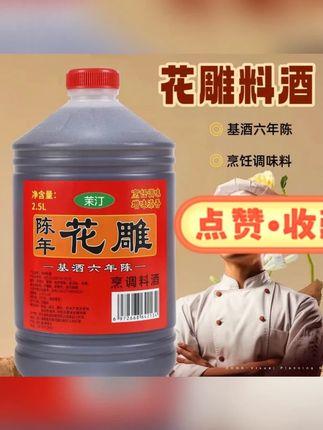 郝邵文推荐 传统工艺花雕料酒烹饪炒菜蒸鱼花雕料酒去腥蒸鱼调料去腥料酒 #花雕料酒  #烹饪调料  #去腥料酒  #蒸鱼料酒  #炒菜料酒