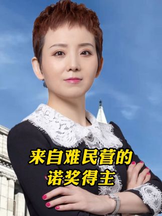 来自难民营的诺奖得主 #诺奖