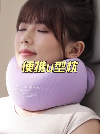 睡洞升级3.0版U型枕真的想焊在脖子上!!#睡洞 #u型枕 #出行必备 #护颈枕