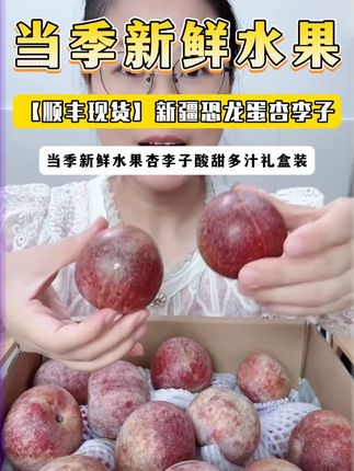 新疆的恐龙蛋杏李,鲜甜多汁,果肉是纯甜细腻的,果皮是脆的带点微酸,混合着一起吃口感丰富巨好吃,爱吃李子的放心拍!#新疆恐龙蛋 #恐龙蛋杏李 #杏李 #李子 #快来一起尝个鲜