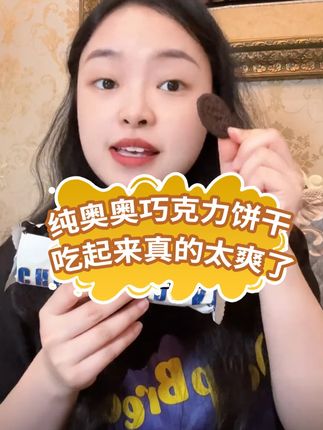纯奥奥巧克力饼干就是不一样 吃起来真的太爽了 #零食推荐 #巧克力 #饼干