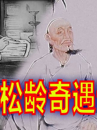 搞笑诡故事小精冈