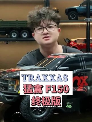 TRAXXAS 猛禽 F150 终极版. #老顽童模型 #汽车模型 #RC #大玩具 #TRAXXAS