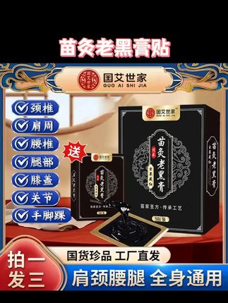 【拍一发三】正宗虫草藏红苗灸老黑膏贴 颈肩腰腿全身适用 #颈肩腰腿疼#颈肩腰腿疼康复理疗方法#黑膏贴