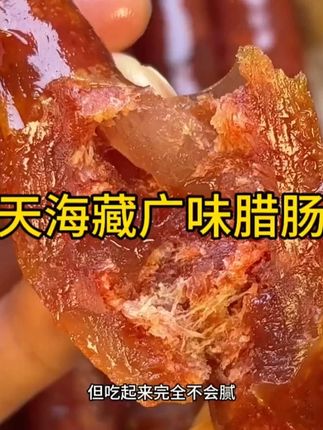 #天海藏 #广味腊肠 #广式美食 #肠#早茶