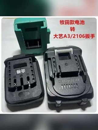 【清库存】锂电池转换器大艺A3款/牧田款锂电工具电池转换器