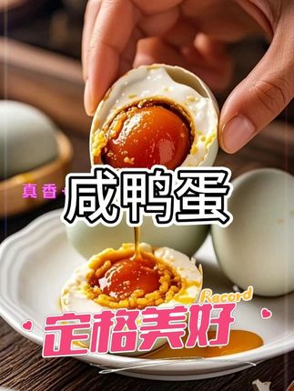 红心流油咸鸭蛋。家人们,爆汁红心咸鸭蛋,每个都是独立真空包装,开袋直接炫,配粥、拌饭、夹馒头都绝了,蛋黄绵密细腻,蛋白Q弹不硬。早餐、野餐、下酒菜必备,现在囤超划算,错过真的会后悔#咸鸭蛋 #流油海鸭蛋 #快来一起尝个鲜 #海鸭蛋 #超便宜超划算