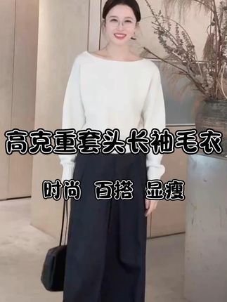 Z.blues【宝藏有分量】高克重套头长袖毛衣 #zblues#谁穿谁好看#美出高级感#外贸家#毛衣