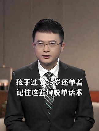 孩子过了25岁还单着,记住这五句脱单话术。#正能量 #婚姻 #创作者分成计划 Ψ2E1V