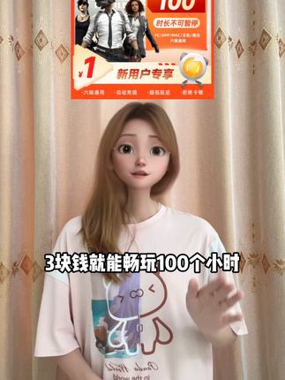 3块钱就能畅玩100小时!雷神加速器拉新活动闭眼冲吧,活动库存拍完直接下单,赶紧冲#雷神加速器 #雷神加速