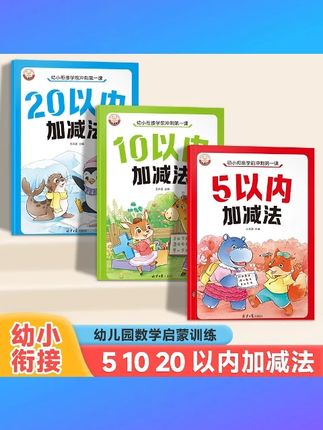 幼儿园中班大班数学练习册幼小衔接5/10/20以内加减法启蒙训练本 #幼儿园数学练习册 #中大班适用 #幼小衔接 #5 20以内加减法 #启蒙训练