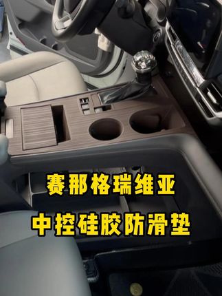 赛那格瑞维亚中控硅胶防滑垫 建议所有赛那格瑞维亚车友都安排上。9y25-zlj #赛那 #格瑞维亚 #商务车改装 #车品好物分享 #中控硅胶防滑垫
