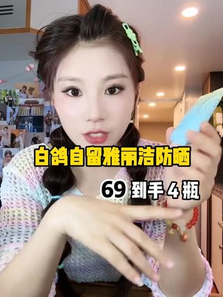 超清透的一款防晒 成膜速度快#雅丽洁 #张白鸽 #金其父女 #防晒 #好物推荐🔥