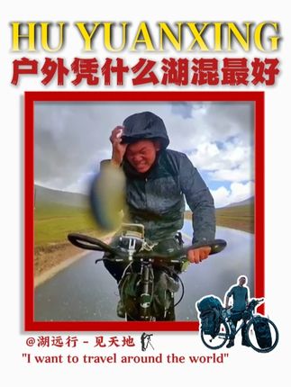 年少成名也备受质疑,湖远行凭什么混的最好? #湖远行 #湖的环球之旅 #湖的环球梦 #千万生活dou来拍 #骑行