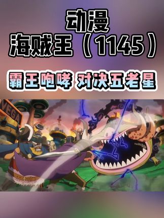 海贼王1145集 尼卡路飞联合两大巨人对决五老星 霸王咆哮 #海贼王 #海贼王此生不悔入海贼 #尼卡路飞 #东利布洛基 #五老星