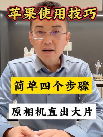 iPhone摄影技巧 简单四个步骤,苹果原相机直出大片。
#苹果使用小技巧 #苹果拍摄 #苹果二手 #iphone使用技巧 #iphone拍照小技巧