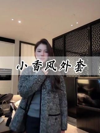 COCO ZONE刘一一 秋冬小香风圆领撞色边带口袋外套 #刘一一 #cocozone #跟电子闺蜜晒红人穿搭 #小香风外套 #精致优雅
