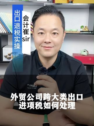 外贸公司跨大类出口进项税如何处理 #外贸 #出口退税 #出口跨大类