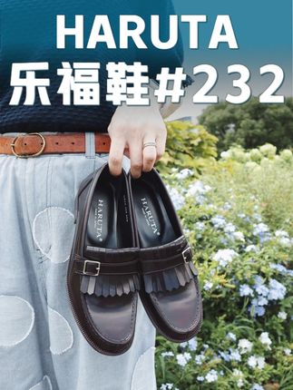 haruta 232 #乐福鞋 #女鞋 #haruta #小皮鞋 #鞋子分享