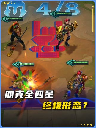 当你把朋克羁绊全升至四星后... (来源玩家投稿)#金铲铲强音对决返场 #加入皮城大学 #金铲铲之战