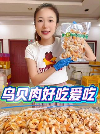 鲜嫩现剥的鸟贝肉,入口鲜甜脆美味过瘾,个头饱满粒粒分明,价格实惠相当美味~#鸟贝肉 #刺身美食 #海鲜原产地 #海鲜美食诱惑你