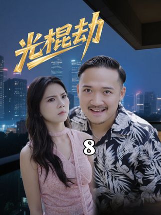农村光棍为娶媳妇掏空百万家底,谁知“准新娘”竟是专业骗婚团伙。#光棍劫 #短剧in星光 #热门短剧 #百亿短剧好看计划 @DOU+小助手