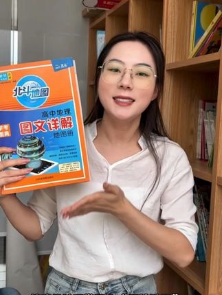 《高中地理图文详解地图册》赠送北斗地图APP 《高中地理图文详解地图册》赠送北斗地图APP 高中地理复习必备! 案例超全,资料超新#高中地理复习 #高中地理复习资料 #高中地理知识 #地理高考