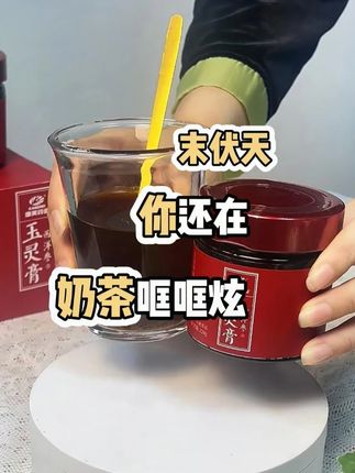 女生过了 25 要懂:比起贵价护肤品,玉灵膏才是 “内养王” #玉灵膏 #女生必备 #康美之恋 #热点