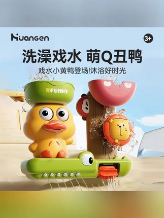 【皇恩】宝宝洗澡玩具套装小黄鸭喷水玩具狮子水车旋转浴室玩具 #宝宝洗澡玩具 #小黄鸭喷水 #狮子水车 #旋转浴室 #套装