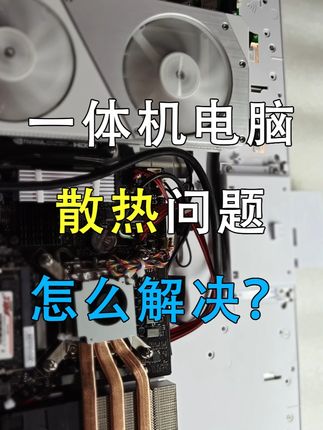 一体机散热问题有什么解决办法? #diy电脑 #电脑 #一体机电脑 #电脑硬件